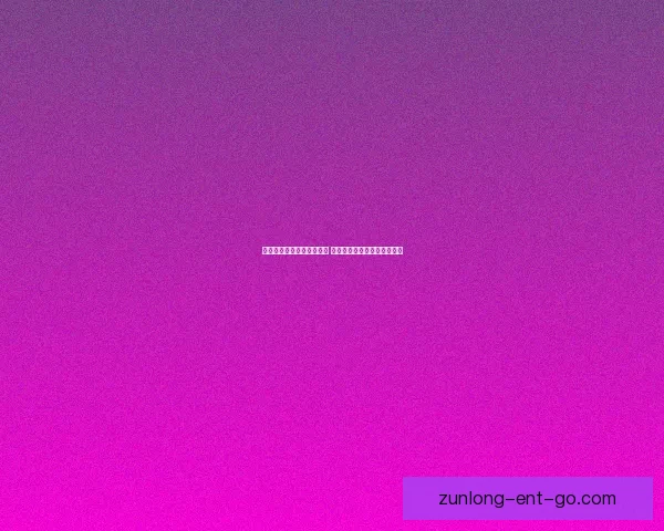 尊龙官网入口最新更新揭秘 全面解析注册流程与平台优势